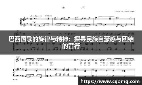 巴西国歌的旋律与精神：探寻民族自豪感与团结的音符