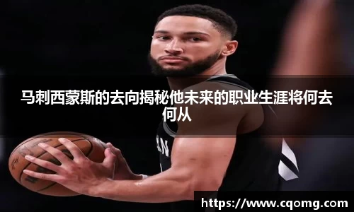 马刺西蒙斯的去向揭秘他未来的职业生涯将何去何从