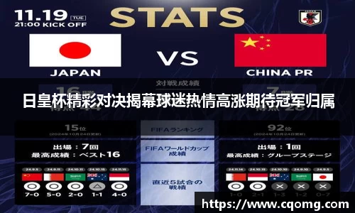 日皇杯精彩对决揭幕球迷热情高涨期待冠军归属