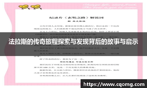 法拉斯的传奇旅程探索与发现背后的故事与启示