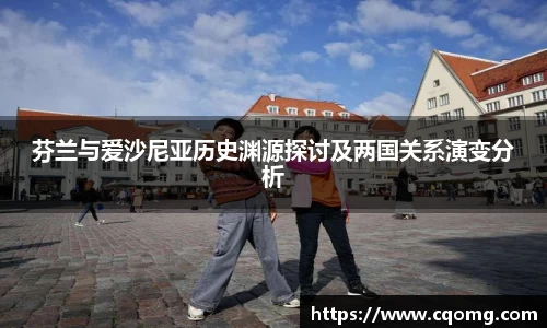 芬兰与爱沙尼亚历史渊源探讨及两国关系演变分析