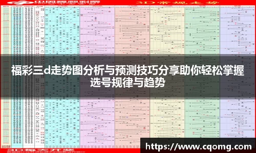 福彩三d走势图分析与预测技巧分享助你轻松掌握选号规律与趋势