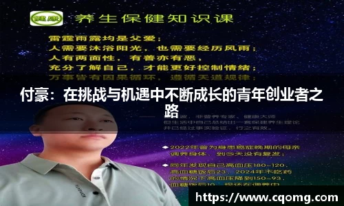 付豪：在挑战与机遇中不断成长的青年创业者之路