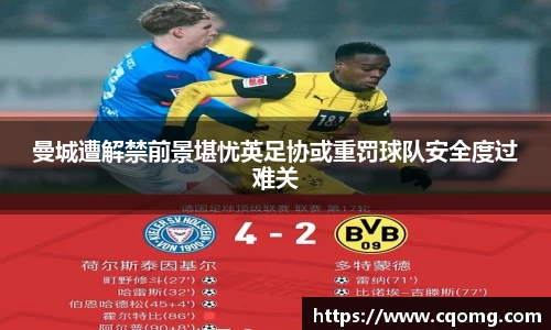 曼城遭解禁前景堪忧英足协或重罚球队安全度过难关