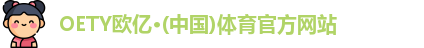 OETY欧亿·(中国)体育官方网站
